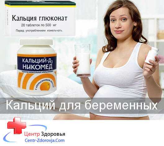 Кальций можно пить беременности. Кальций для беременных. Кальций для беременных в таблетках. Витамины с кальцием для беременных. Витамин кальций для беременных женщин.
